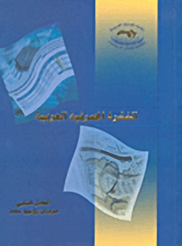 النشرة المصرفية العربية : الفصل الثاني 2006