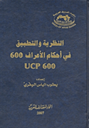 النظرية والتطبيق في أحكام الأعراف 600 UCP 600