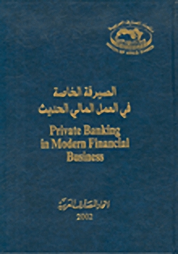 الصيرفة الخاصة في العمل المالي الحديث