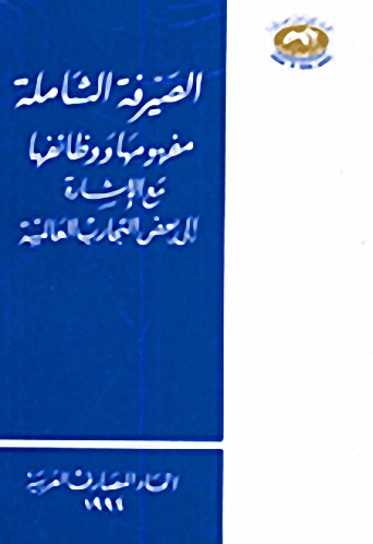 الصيرفة الشاملة : مفهومها و وظائفها مع الإشارة إلى بعض التجارب العالمية