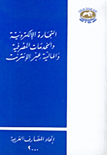 التجارة الإلكترونية و الخدمات المصرفية عبر الانترنت