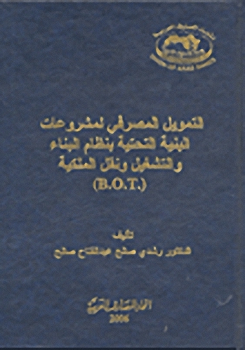التمويل المصرفي لمشروعات البنية التحتية بنظام البناء و التشغيل و نقل الملكية (.B.O.T)