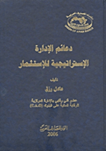 دعائم الإدارة الإستراتيجية للاستثمار