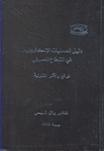 دليل العمليات الإلكترونية في القطاع المصرفي : الواقع والآثار القانونية