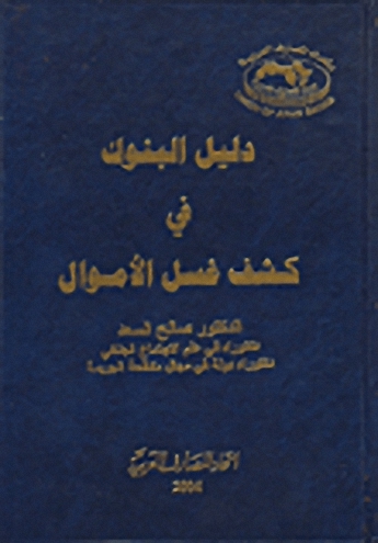 دليل البنوك في كشف غسل الأموال