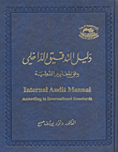 دليل التدقيق الداخلي وفق المعايير الدولية