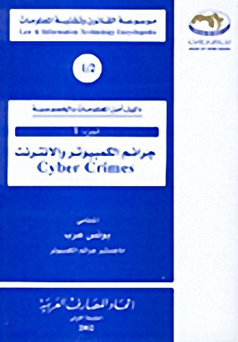 دليل أمن المعلومات و الخصوصة : جرائم الكمبيوتر و الانترنت Cyber Crimes ج1