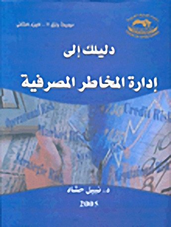 دليلك إلى إدارة المخاطر المصرفية
