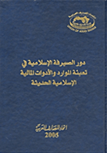 دور الصيرفة الإسلامية في تعبئة الموارد و الأدوات المالية الإسلامية الحديثة