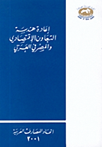 إعادة هندسة التعاون الإقتصادي و المصرفي العربي