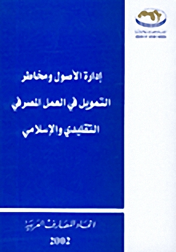 إدارة الأصول ومخاطر التمويل في العمل المصرفي التقليدي و الإسلامي