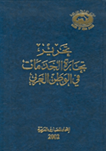 تحرير تجارة الخدمات في الوطن العربي