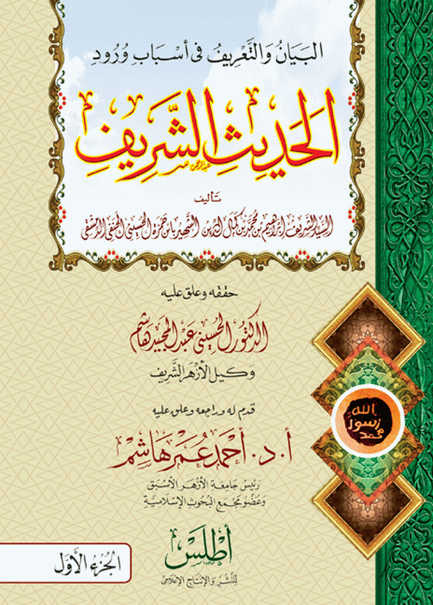 البيان والتعريف في أسباب ورود الحديث الشريف - الجزء الأول