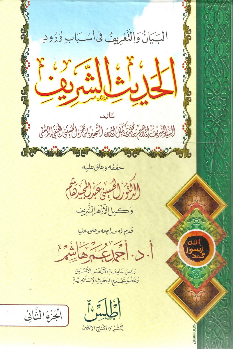 البيان والتعريف في أسباب ورود الحديث الشريف - الجزء الثاني
