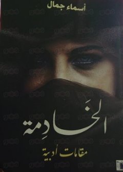الخادمة : مقامات أدبية