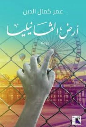 أرض الفانيليا