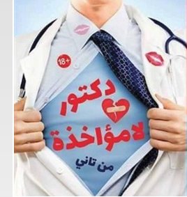 دكتور لامؤاخذة من تاني