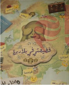 فضيحتي في بلاد برة