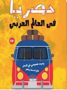 حصريا في العالم العربي