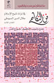 فن النكاح في تراث شيخ الإسلام جلال الدين السيوطي - الكتاب الثالث