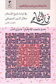 فن النكاح في تراث شيخ الإسلام جلال الدين السيوطي - الكتاب الثاني