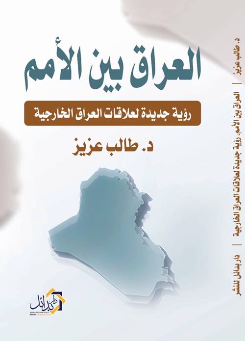 العراق بين الأمم " رؤية جديدة لعلاقات العراق الخارجية "