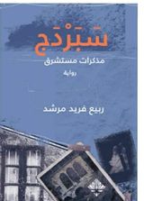 سَبَرْدَج :مذكرات مستشرق :رواية