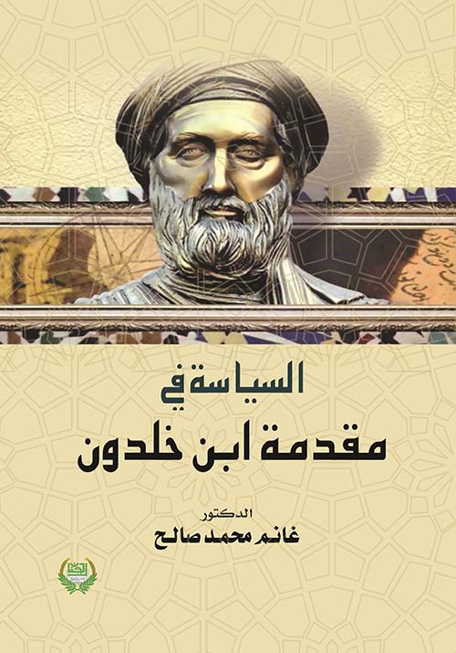 السياسة في مقدمة إبن خلدون