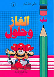 ألغاز وحلول، ج4