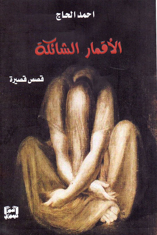 الأقمار الشائكة