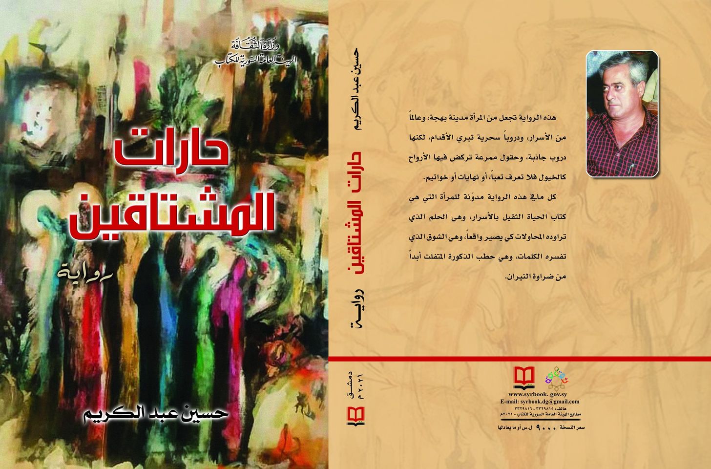 حارات المشتاقين