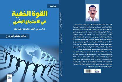 القوة الخفية في الاجتماع البشري.. دراسة في الثقة وقوتها وفضائلها
