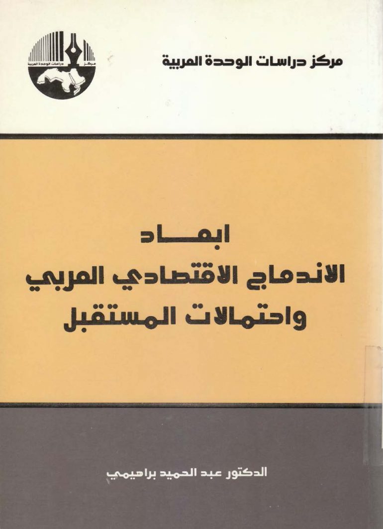 أبعاد الاندماج الاقتصادي العربي واحتمالات المستقبل