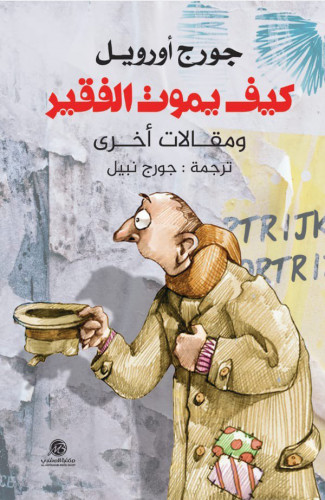 كيف يموت الفقير؟