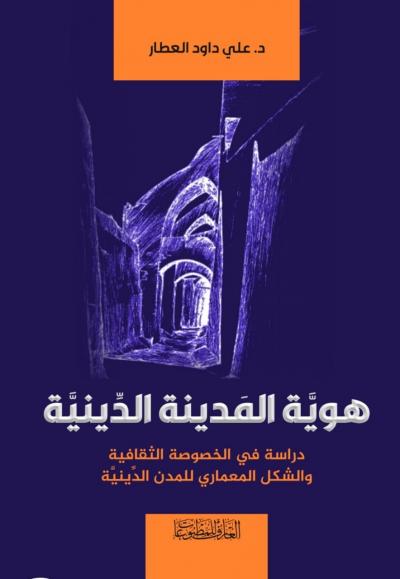 هوية المدينة الدينية