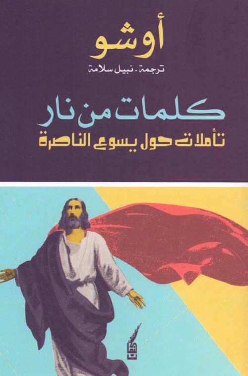 كلمات من نار - تأملات حول يسوع الناصرة