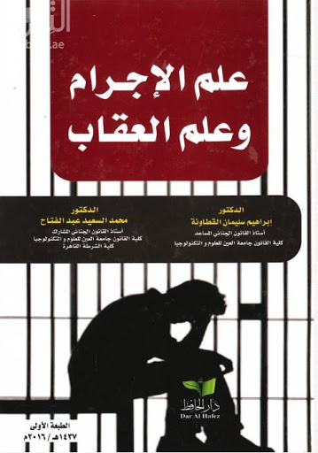 علم الإجرام وعلم العقاب