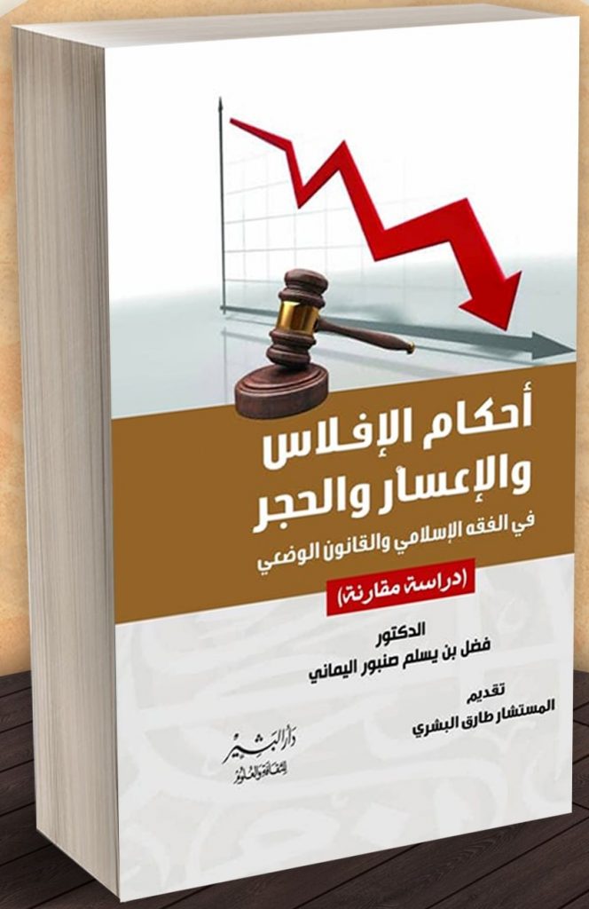 أحكام الإفلاس والإعسار والحجر في الفقة الإسلامي والقانون الوضعي "دراسة مقارنة"