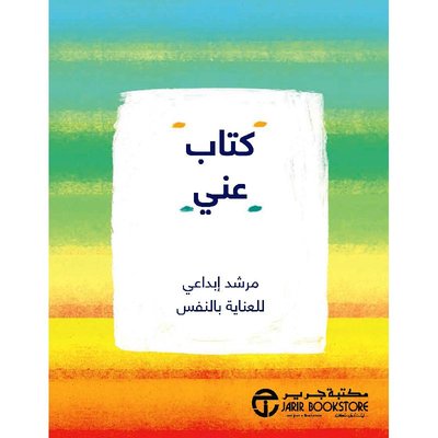 ‎ كتاب عني : مرشد إبداعي للعناية بالنفس