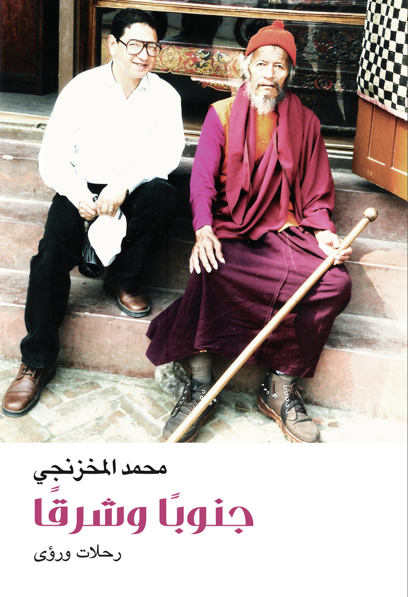 جنوبًا وشرقًا: رحلات وروئ