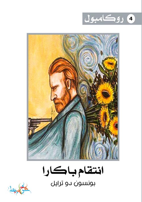 انتقام باكارا (4)