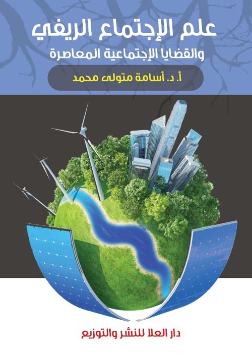 علم الإجتماع الريفى والقضايا الإجتماعية المعاصرة