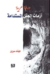 ورطة عربية :أزمات العقل المستدامة