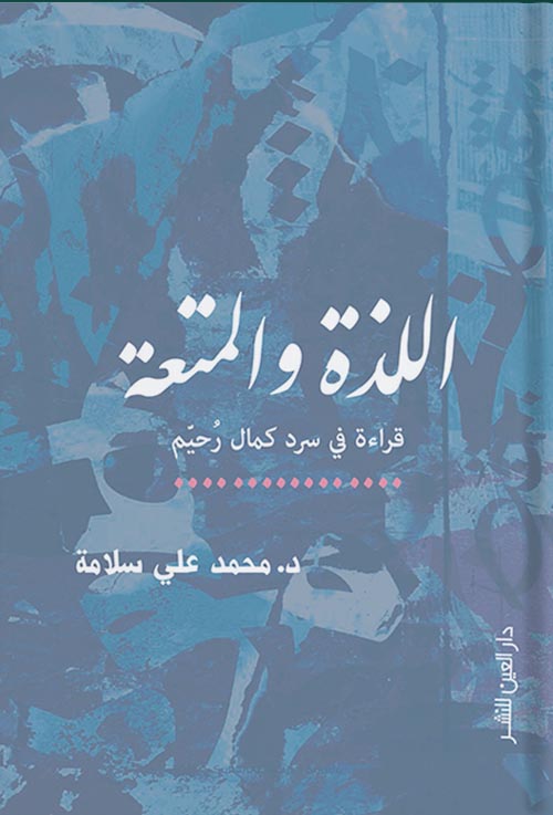 اللذة والمتعة ؛ قراءة في سرد كمال رحيم