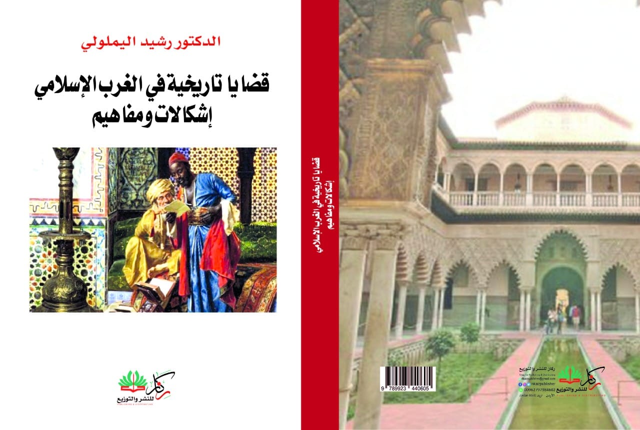 قضايا تاريخية في الغرب الإسلامي إشكالات ومفاهيم