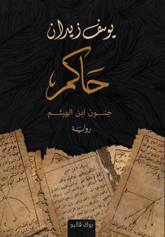 حاكم.. جنون ابن الهيثم