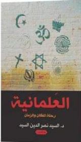 العلمانية رحلة الزمان و المكان