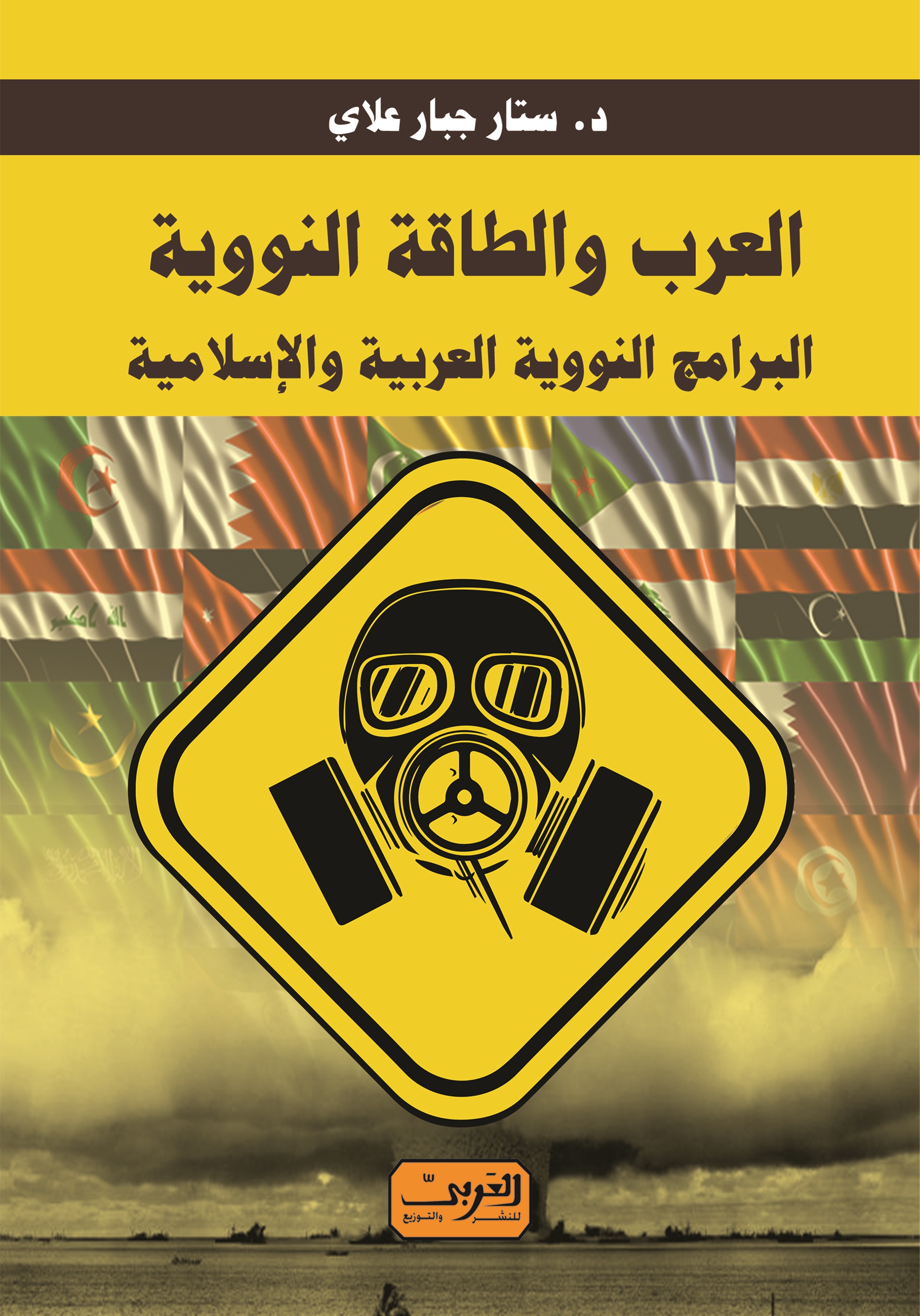 العرب والطاقة النووية  البرامج النووية العربية والإسلامية