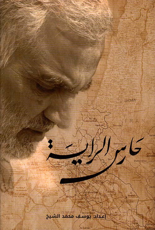 حارس الراية
