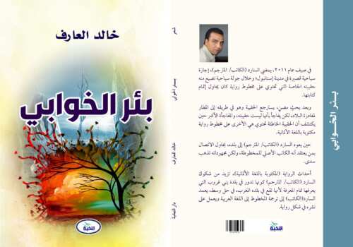 بئر الخوابي